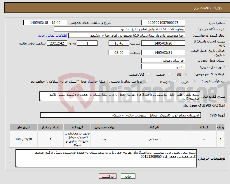 تصویر کوچک آگهی نیاز کالا-سیم تلفن .طبق فایل پیوست .پرداخت3 ماه .هزینه حمل تا درب بیمارستان به عهده فروشنده .پیش فاکتور ضمیمه گردد.