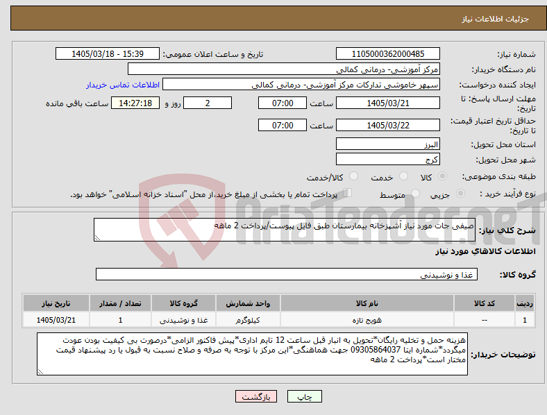تصویر کوچک آگهی نیاز کالا-صیفی جات مورد نیاز آشپزخانه بیمارستان طبق فایل پیوست/پرداخت 2 ماهه