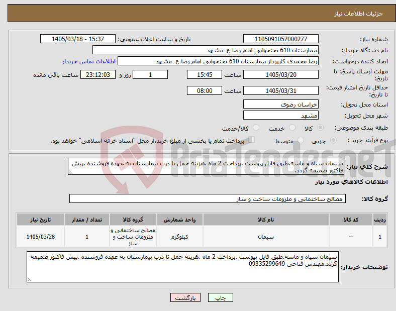 تصویر کوچک آگهی نیاز کالا-سیمان سیاه و ماسه.طبق فایل پیوست .پرداخت 2 ماه .هزینه حمل تا درب بیمارستان به عهده فروشنده .پیش فاکتور ضمیمه گردد.