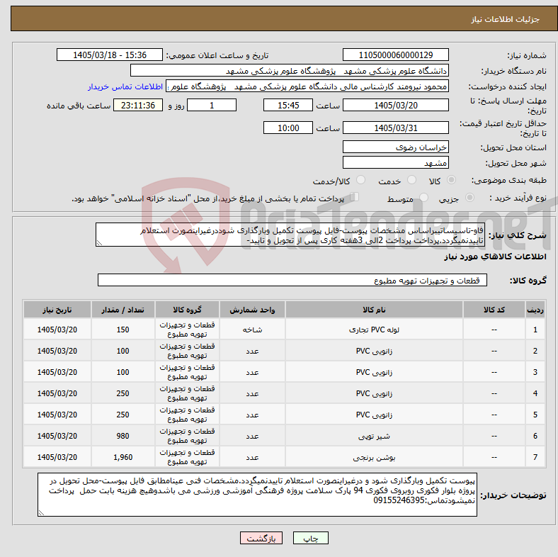 تصویر کوچک آگهی نیاز کالا-فاو-تاسیساتیبراساس مشخصات پیوست-فایل پیوست تکمیل وبارگذاری شوددرغیراینصورت استعلام تاییدنمیگردد.پرداخت پرداخت 2الی 3هفته کاری پس از تحویل و تایید-