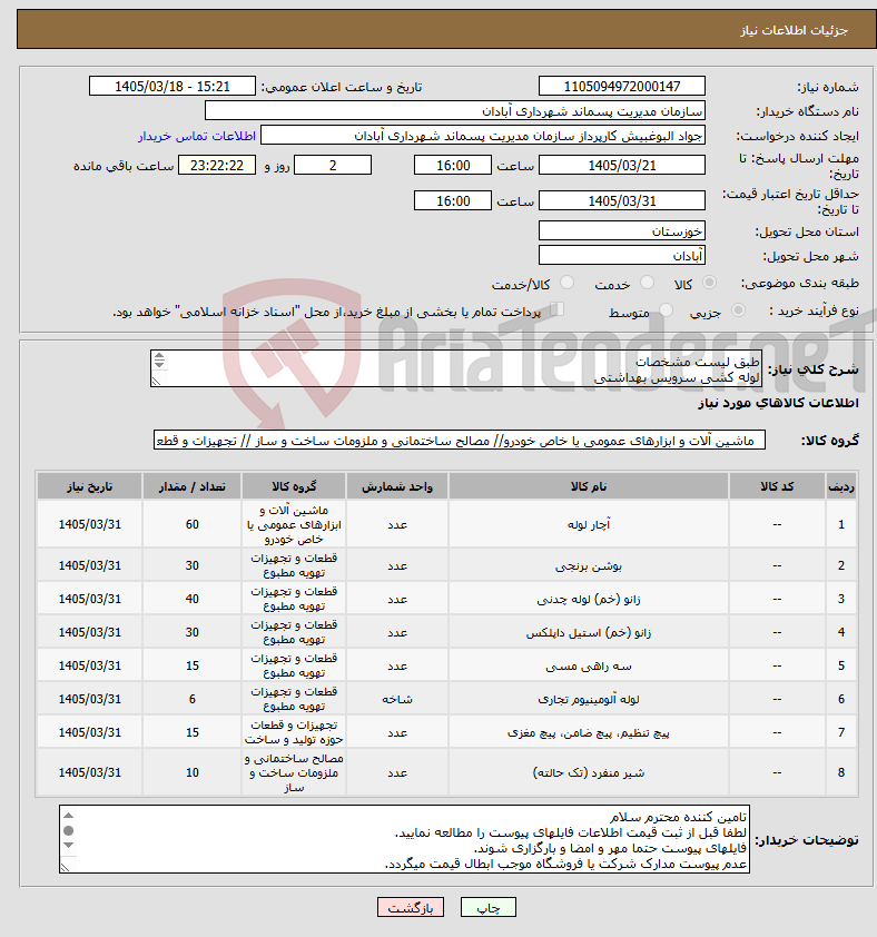 تصویر کوچک آگهی نیاز کالا-طبق لیست مشخصات لوله کشی سرویس بهداشتی (لوله سبز1/2-بوشن1/2-زانو1/2-زانو یکسردایس1/2-سه راهی1/2-لوله پلی اتیلن 5 اینچ-مغزی فلزی 1/2-شیرآلات)