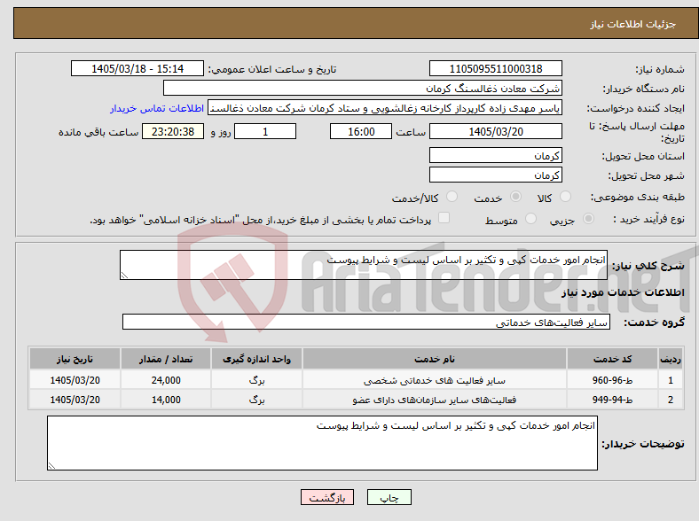 تصویر کوچک آگهی نیاز خدمات-انجام امور خدمات کپی و تکثیر بر اساس لیست و شرایط پیوست