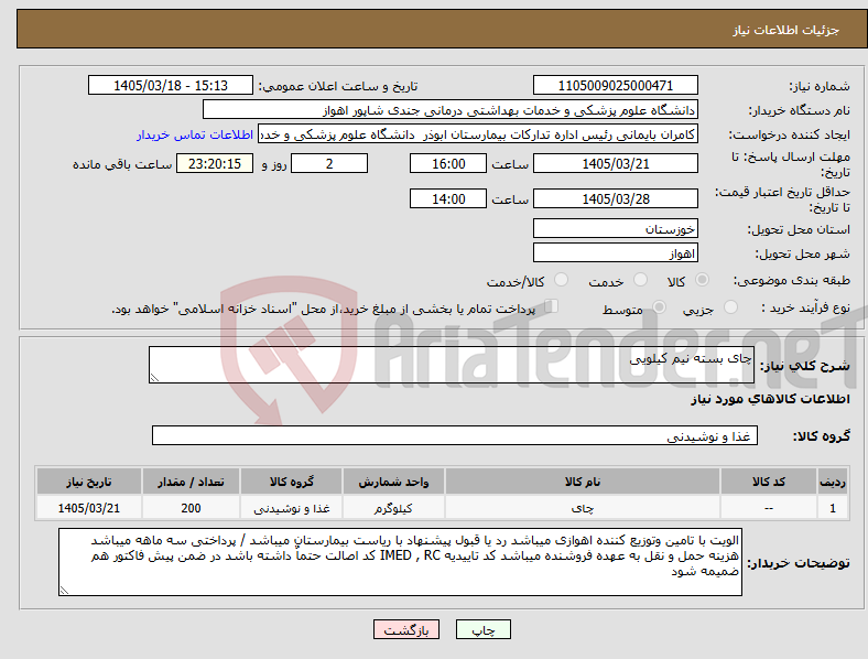 نیاز کالا-چای بسته نیم کیلویی