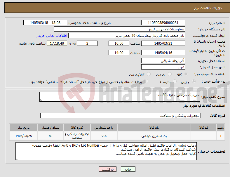 تصویر کوچک آگهی نیاز کالا-خریدپک جراحی جنرال 80 عدد