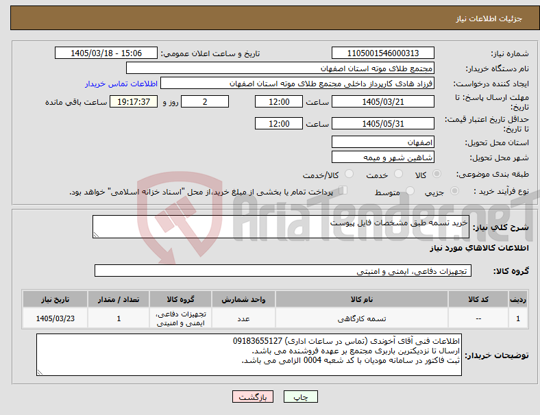 تصویر کوچک آگهی نیاز کالا-خرید تسمه طبق مشخصات فایل پیوست