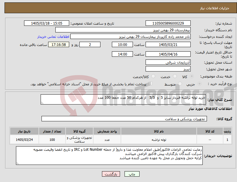 تصویر کوچک آگهی نیاز کالا-خرید لوله تراشه فنردار سایز 5 و 5/5 از هرکدام 50 عدد جمعا 100 عدد
