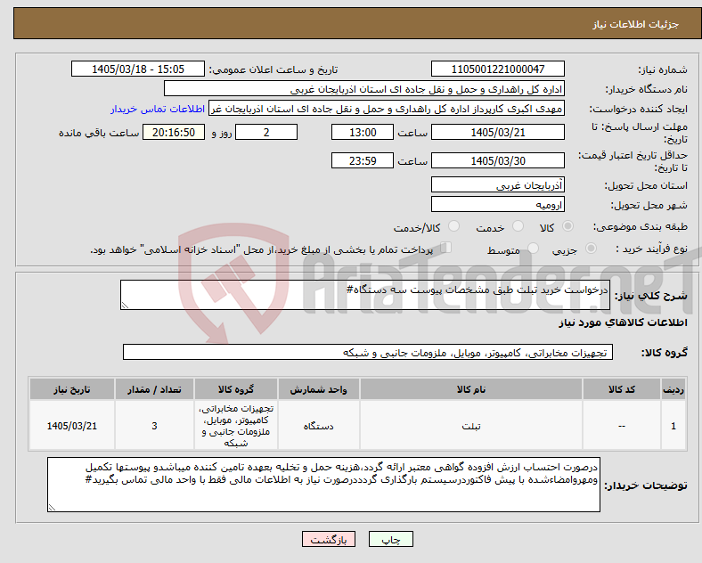 تصویر کوچک آگهی نیاز کالا-درخواست خرید تبلت طبق مشخصات پیوست سه دستگاه#