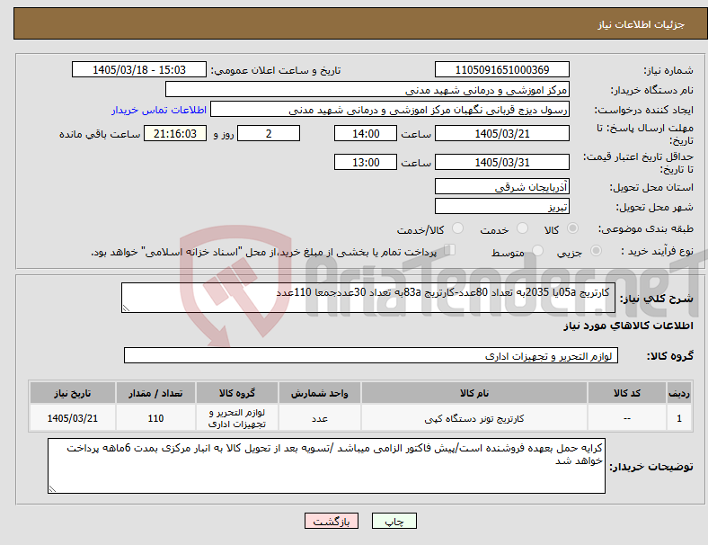 تصویر کوچک آگهی نیاز کالا- کارتریج 05aیا 2035به تعداد 80عدد-کارتریج 83aبه تعداد 30عددجمعا 110عدد 