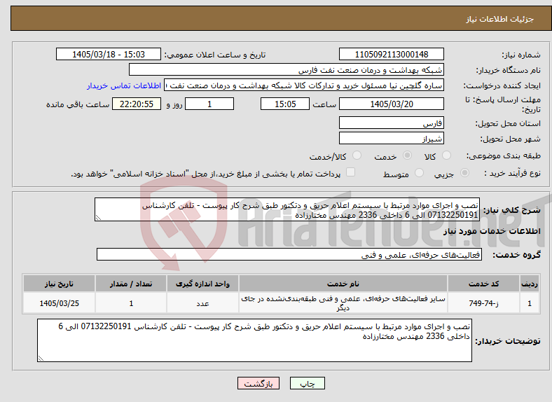 تصویر کوچک آگهی نیاز خدمات-نصب و اجرای موارد مرتبط با سیستم اعلام حریق و دتکتور طبق شرح کار پیوست - تلفن کارشناس 07132250191 الی 6 داخلی 2336 مهندس مختارزاده