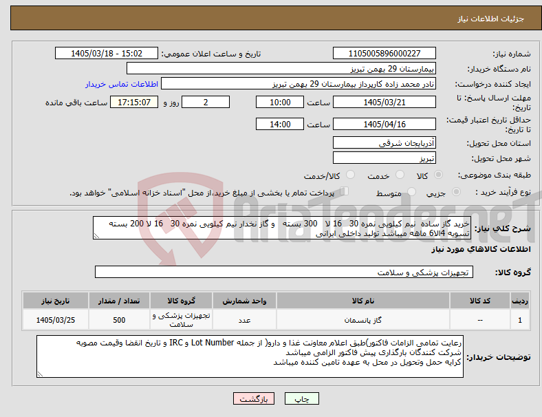 تصویر کوچک آگهی نیاز کالا-خرید گاز ساده نیم کیلویی نمره 30 16 لا 300 بسته و گاز نخدار نیم کیلویی نمره 30 16 لا 200 بسته تسویه 4الا6 ماهه میباشد تولید داخلی ایرانی 