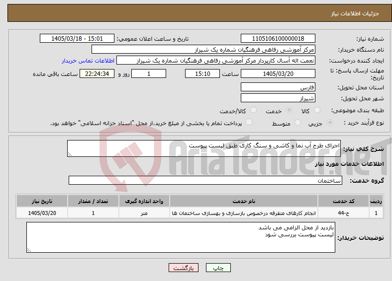 تصویر کوچک آگهی نیاز خدمات-اجرای طرح آب نما و کاشی و سنگ کاری طبق لیست پیوست
