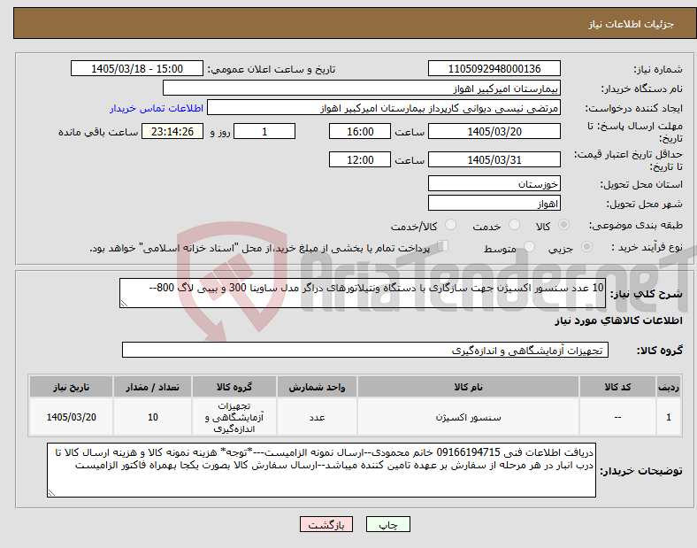 تصویر کوچک آگهی نیاز کالا-10 عدد سنسور اکسیژن جهت سازگاری با دستگاه ونتیلاتورهای دراگر مدل ساوینا 300 و بیبی لاگ 800--