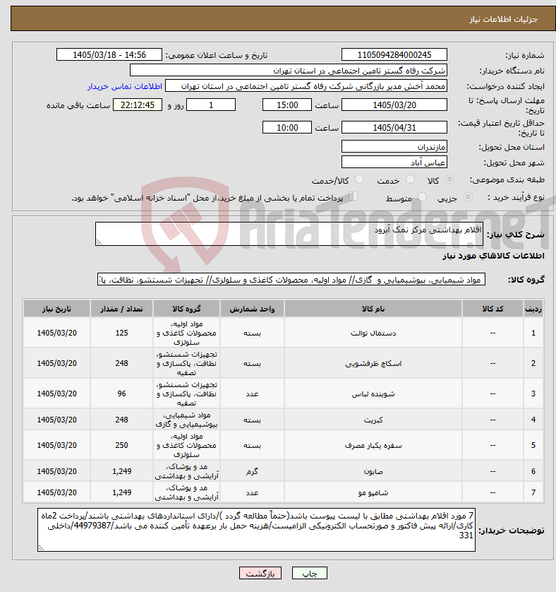 تصویر کوچک آگهی نیاز کالا-اقلام بهداشتی مرکز نمک آبرود