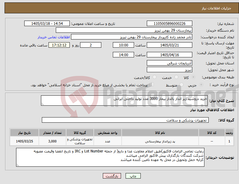 تصویر کوچک آگهی نیاز کالا-خرید دروشید زیر انداز بالدار بیمار 3000 عدد تولید داخلی ایرانی