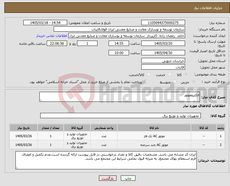 تصویر کوچک آگهی نیاز کالا-الکتروموتور 
