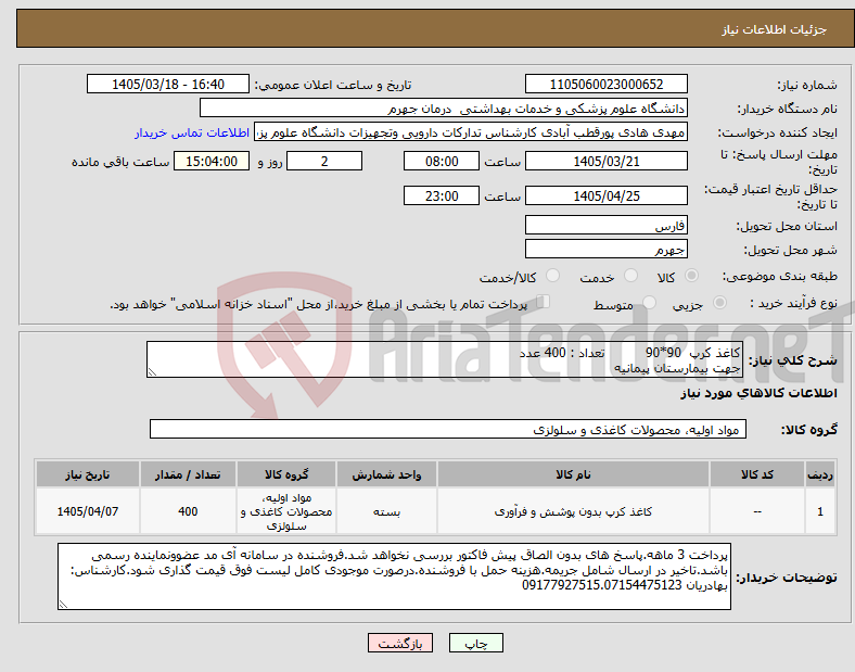 تصویر کوچک آگهی نیاز کالا-کاغذ کرپ 90*90 تعداد : 400 عدد جهت بیمارستان پیمانیه