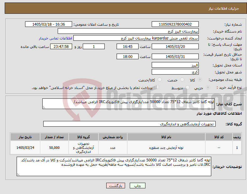 تصویر کوچک آگهی نیاز کالا-لوله گاما کانتر شفاف 12*75 تعداد 50000 عدد/بارگزاری پیش فاکتوروکدIRC الزامی میباشد/