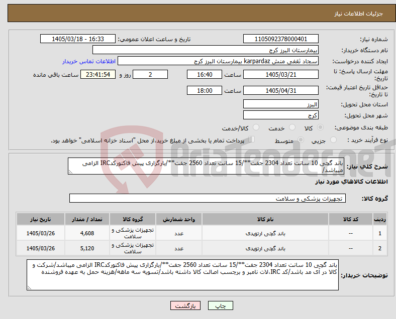 تصویر کوچک آگهی نیاز کالا-باند گچی 10 سانت تعداد 2304 جفت**/15 سانت تعداد 2560 جفت**/بارگزاری پیش فاکتورکدIRC الزامی میباشد/
