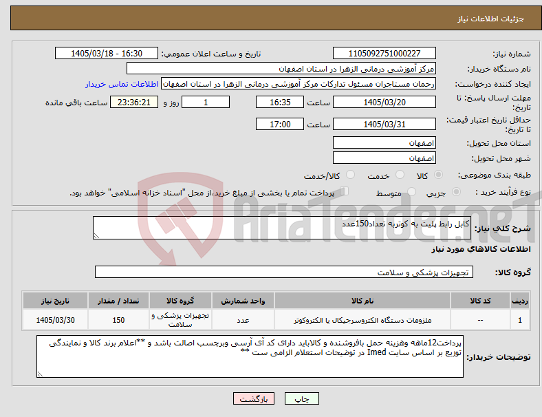 تصویر کوچک آگهی نیاز کالا-کابل رابط پلیت به کوتربه تعداد150عدد