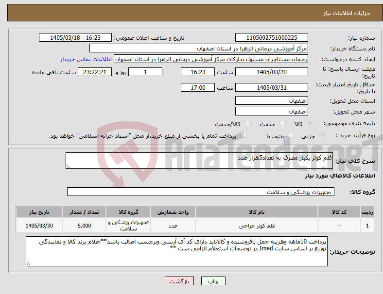 تصویر کوچک آگهی نیاز کالا-قلم کوتر یکبار مصرف به تعداد5هزار عدد