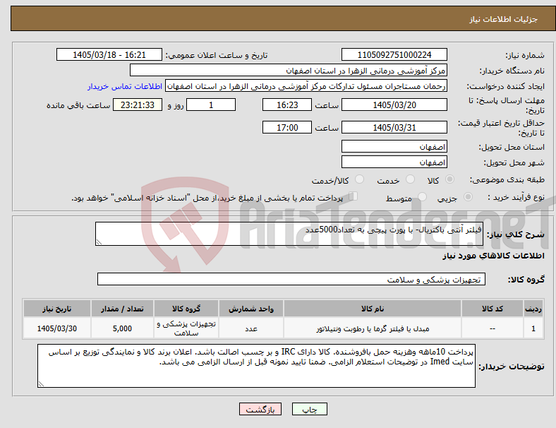 تصویر کوچک آگهی نیاز کالا-فیلتر آنتی باکتریال- با پورت پیچی به تعداد5000عدد