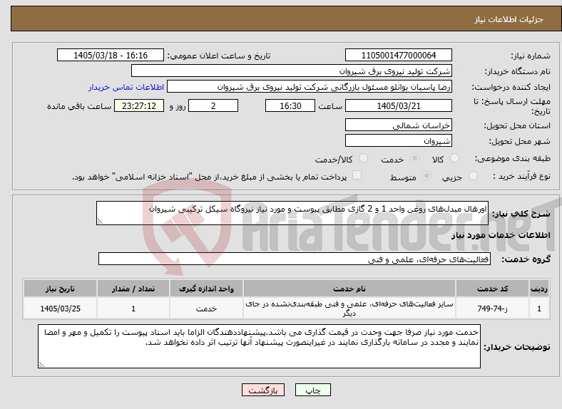 تصویر کوچک آگهی نیاز خدمات-اورهال مبدلهای روغن واحد 1 و 2 گازی مطابق پیوست و مورد نیاز نیروگاه سیکل ترکیبی شیروان