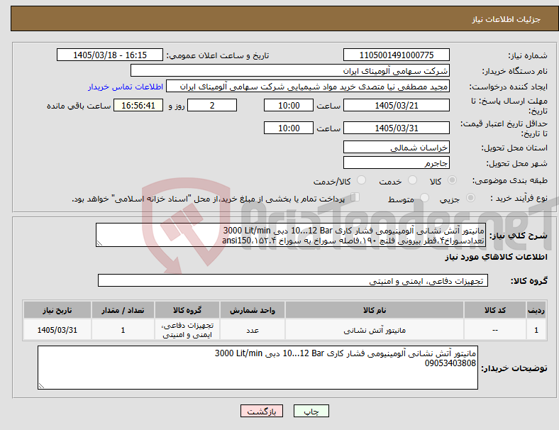 تصویر کوچک آگهی نیاز کالا-مانیتور ‎آتش نشانی‏ ‎آلومینیومی‏ فشار کاری ‎10...12 Bar‏ دبی ‎3000 Lit/min‏ تعدادسوراخ۴،قطر بیرونی فلنچ ۱۹۰،فاصله سوراخ به سوراخ ۱۵۲.۴،ansi150