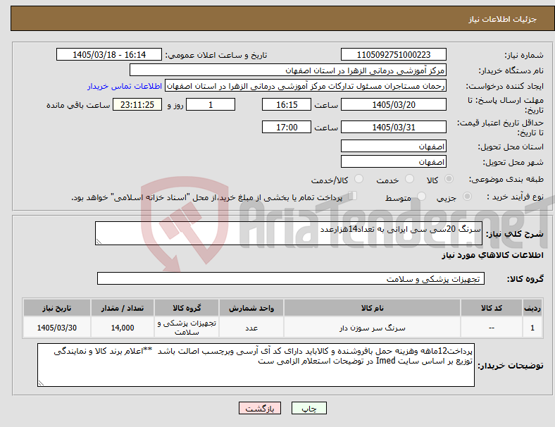 تصویر کوچک آگهی نیاز کالا-سرنگ 20سی سی ایرانی به تعداد14هزارعدد