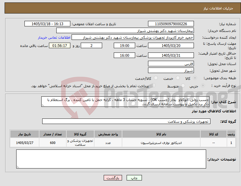 تصویر کوچک آگهی نیاز کالا-چسب رولی اتوکلاو بخار (چسب OK) . تسویه حساب 3 ماهه . کرایه حمل با تامین کننده . برگ استعلام با ذکر برد تکمیل و پیوست سامانه ارسال گردد. 