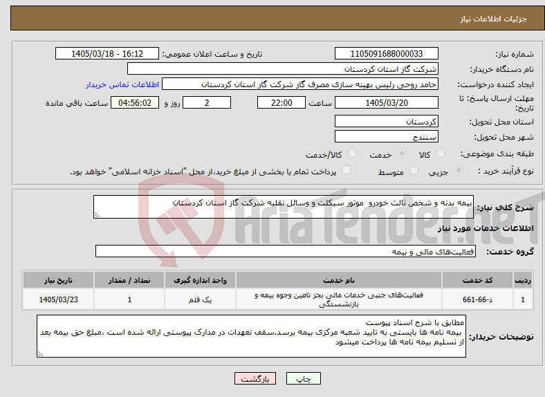 تصویر کوچک آگهی نیاز خدمات-بیمه بدنه و شخص ثالث خودرو موتور سیکلت و وسائل نقلیه شرکت گاز استان کردستان