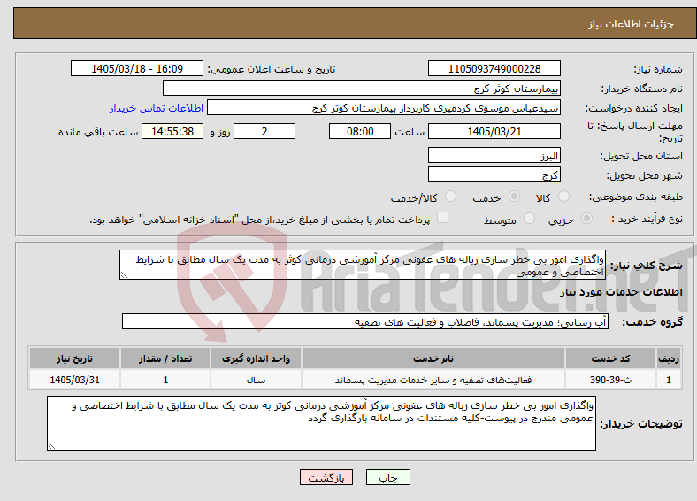 تصویر کوچک آگهی نیاز خدمات-واگذاری امور بی خطر سازی زباله های عفونی مرکز آموزشی درمانی کوثر به مدت یک سال مطابق با شرایط اختصاصی و عمومی