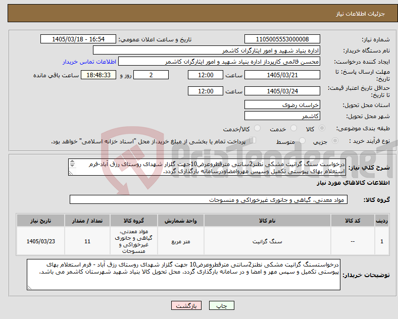 تصویر کوچک آگهی نیاز کالا-درخواست سنگ گرانیت مشکی نطنز2سانتی مترقطروعرض10جهت گلزار شهدای روستای رزق آباد-فرم استعلام بهای پیوستی تکمیل وسپس مهروامضاودرسامانه بارگذاری گردد. 