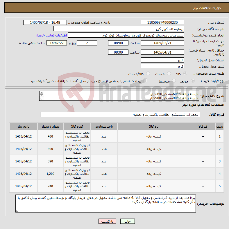 تصویر کوچک آگهی نیاز کالا-کیسه زباله60*60مشکی450کیلو کیسه زباله90*90مشکی 900کیلو کیسه زباله60*60 زرد390کیلو کیسه زباله90*90زرد1200کیلو کیسه زباله90*90قهوه ای240کیلو