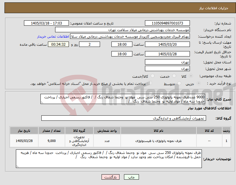 تصویر کوچک آگهی نیاز کالا-9000 عددظرف نمونه پاتولوژی 250 سی سی مواد نو وحتما شفاف رنگ / / فاکتور رسمی اجباری / پرداخت حدودا سه ماه / مواد اولیه نو وحتما شفاف رنگ / 