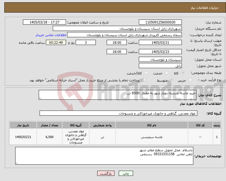 تصویر کوچک آگهی نیاز کالا-خرید ماسه شسته دوبار شور به مقدار :6500 تن