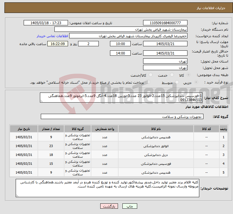 تصویر کوچک آگهی نیاز کالا-1-فورسپس دندانپزشکی 15عدد.2-الواتور 23 عدد.3-توربین 18عدد.4-آنگل 9عدد.5-ایرموتور 9عدد.هماهنگی 09123846513