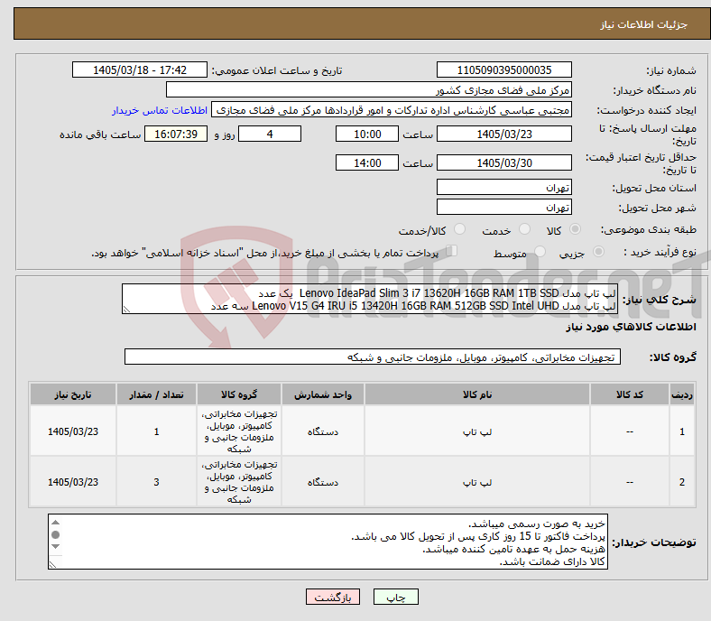 تصویر کوچک آگهی نیاز کالا-لپ تاپ مدل Lenovo IdeaPad Slim 3 i7 13620H 16GB RAM 1TB SSD یک عدد لپ تاپ مدل Lenovo V15 G4 IRU i5 13420H 16GB RAM 512GB SSD Intel UHD سه عدد