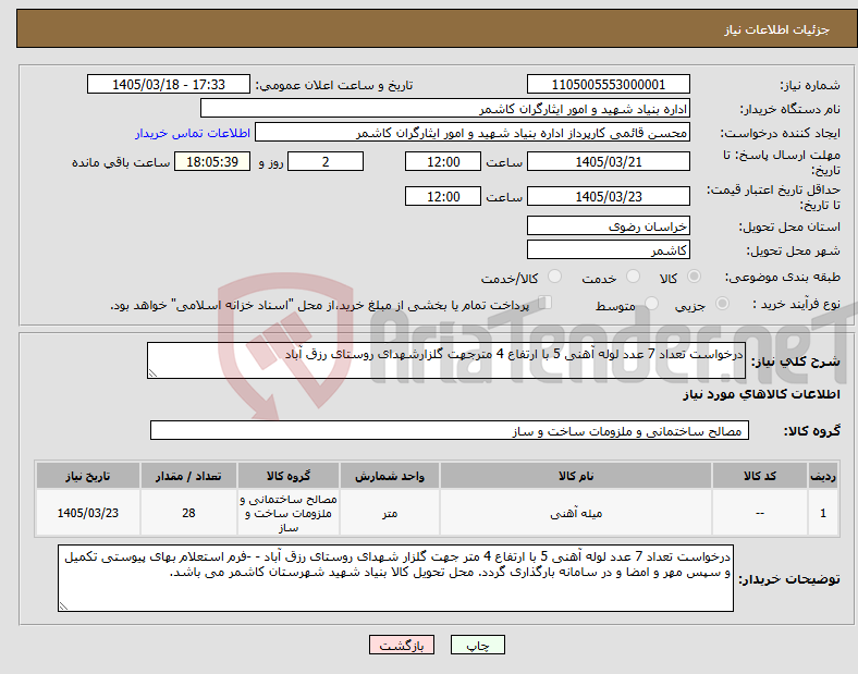تصویر کوچک آگهی نیاز کالا-درخواست تعداد 7 عدد لوله آهنی 5 با ارتفاع 4 مترجهت گلزارشهدای روستای رزق آباد