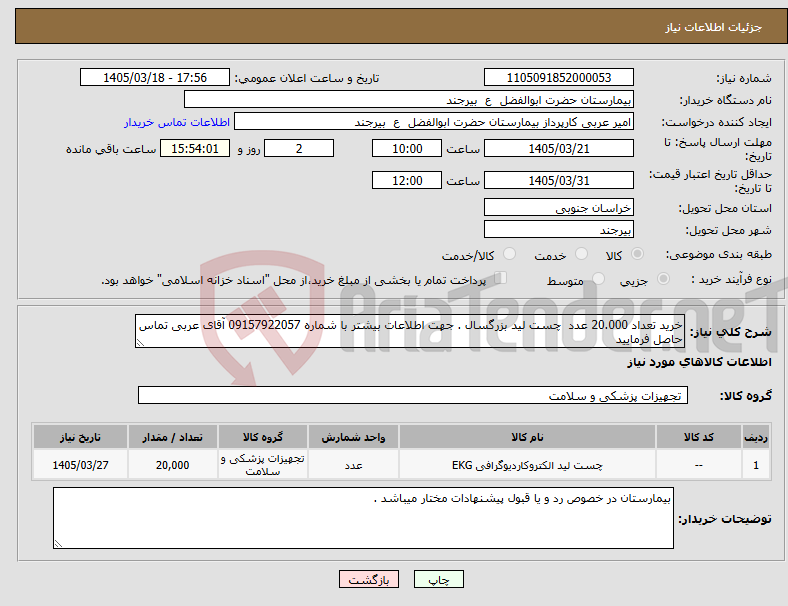 تصویر کوچک آگهی نیاز کالا-خرید تعداد 20.000 عدد چست لید بزرگسال . جهت اطلاعات بیشتر با شماره 09157922057 آقای عربی تماس حاصل فرمایید 
