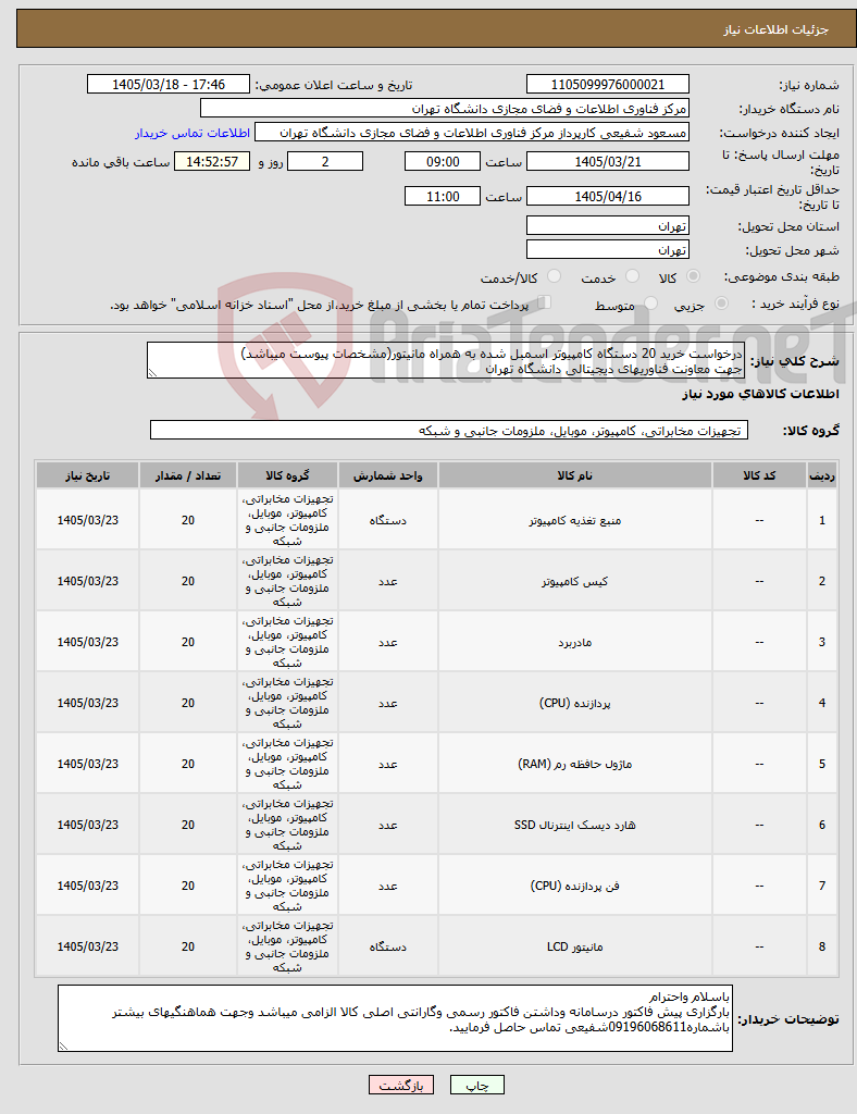 تصویر کوچک آگهی نیاز کالا-درخواست خرید 20 دستگاه کامپیوتر اسمبل شده به همراه مانیتور(مشخصات پیوست میباشد) جهت معاونت فناوریهای دیجیتالی دانشگاه تهران