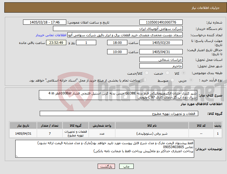 تصویر کوچک آگهی نیاز کالا-شیر ‎کنترل جریان‏ ‎الکتروپنوماتیکی‏ فرم بدنه ‎GLOBE‏ جنس بدنه ‎کربن استیل‏ ‎فلنجی‏ فشار ‎100Bar‏قطر ‎4 in‏ سیال دوغ آب گل-دمای کاری 97'C-ولومی