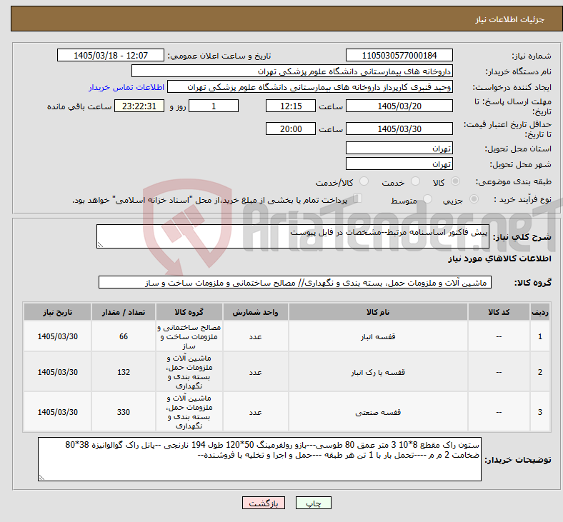 تصویر کوچک آگهی نیاز کالا-پیش فاکتور اساسنامه مرتبط--مشخصات در فایل پیوست