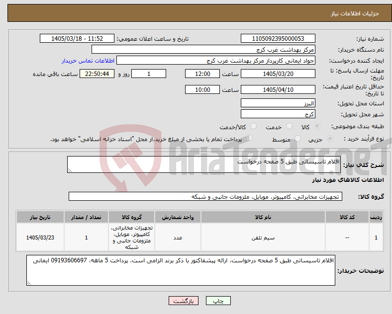 تصویر کوچک آگهی نیاز کالا-اقلام تاسیساتی طبق 5 صفحه درخواست