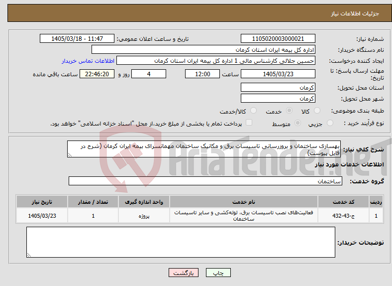 تصویر کوچک آگهی نیاز خدمات-بهسازی ساختمان و بروزرسانی تاسیسات برق و مکانیک ساختمان مهمانسرای بیمه ایران کرمان (شرح در فایل پیوست)