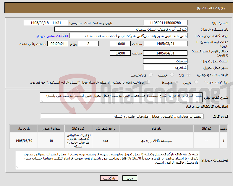 تصویر کوچک آگهی نیاز کالا-پایانه کنترل از راه دور به شرح لیست و مشخصات فنی پیوست (محل تحویل طبق لیست پیوست می باشد)