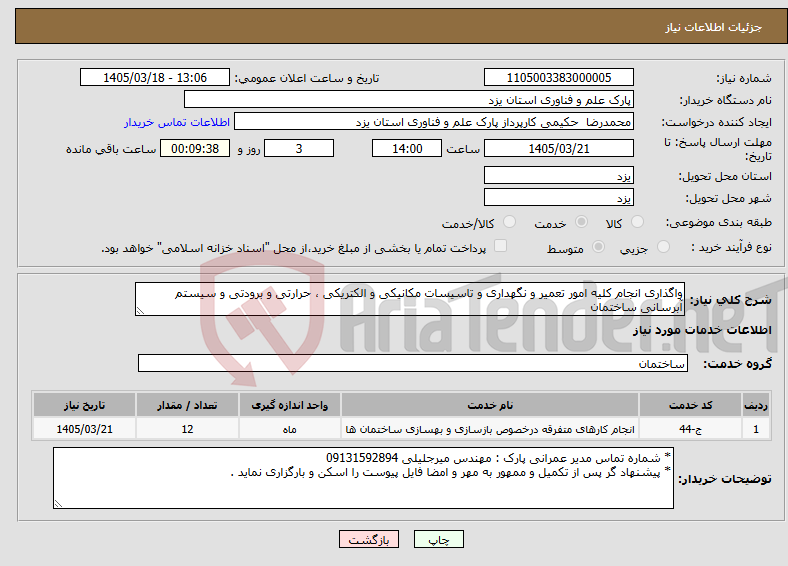 تصویر کوچک آگهی نیاز خدمات-واگذاری انجام کلیه امور تعمیر و نگهداری و تاسیسات مکانیکی و الکتریکی ، حرارتی و برودتی و سیستم آبرسانی ساختمان