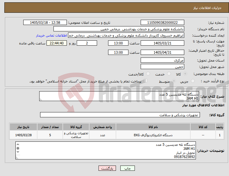 تصویر کوچک آگهی نیاز کالا-دستگاه تله مدیسین 5 عدد JAM H1