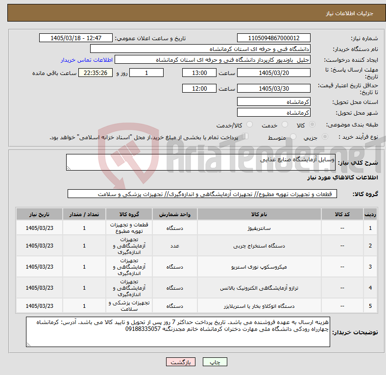 تصویر کوچک آگهی نیاز کالا-وسایل آزمایشگاه صنایع غذایی