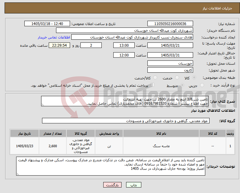 تصویر کوچک آگهی نیاز کالا-تامین شن3/8 اینچ به مقدار 2600 تن جهت تهیه آسفالت جهت اطلاع بیشتر ا شماره 09167981520 (آقای محمدیاری) تماس حاصل نمایید.
