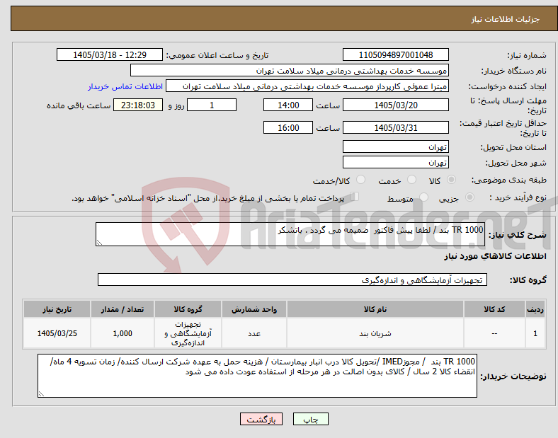 تصویر کوچک آگهی نیاز کالا-1000 TR بند / لطفا پیش فاکتور ضمیمه می گردد . باتشکر
